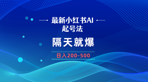 【副业8906期】最新AI小红书起号法，隔天就爆无脑操作，一张图片日入200-500-千图副业网