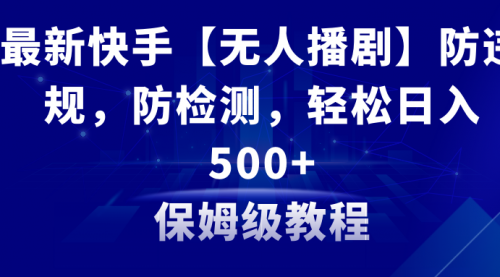【副业8911期】最新快手【无人播剧】防违规，防检测，多种变现方式，日入500+-千图副业网