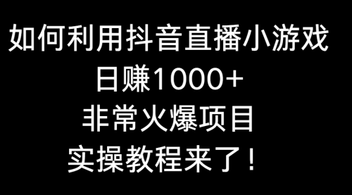 【副业8921期】如何利用抖音直播小游戏日赚1000+，非常火爆项目，实操教程来了！-千图副业网