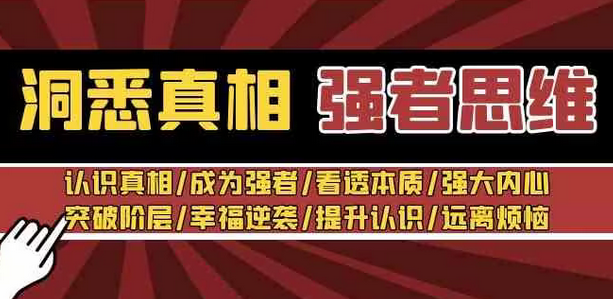 【副业8932期】洞悉真相 强者-思维：认识真相/成为强者/看透本质/强大内心/提升认识-千图副业网