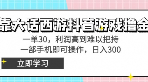 【副业8941期】靠大话西游抖音游戏撸金，一单30，利润高到难以把持-千图副业网