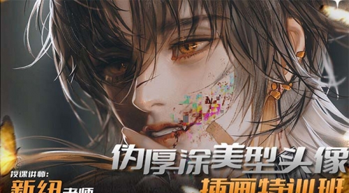 【副业8950期】iPad插画课伪厚涂美型头像插画特训班-千图副业网