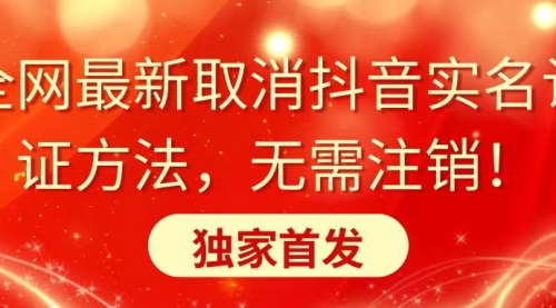 【副业8953期】全网最新取消抖音实名认证方法，无需注销，独家首发-千图副业网