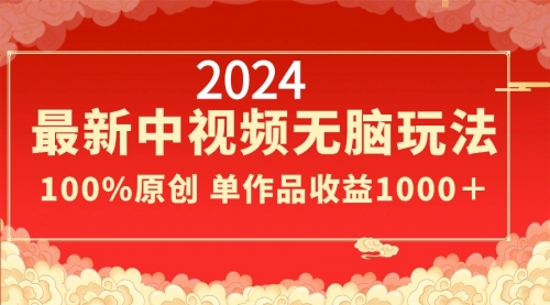 【副业8971期】2024最新中视频无脑玩法，作品制作简单，100%原创，单作品收益1000＋-千图副业网