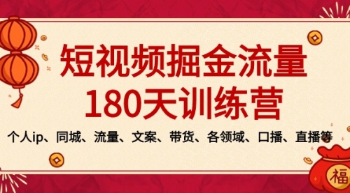 【副业8979期】短视频-掘金流量180天训练营，个人ip、同城、流量、文案、带货、各领域-千图副业网
