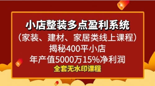 【副业8987期】小店整装-多点盈利系统（家装、建材、家居类线上课程）揭秘400平小店年-千图副业网