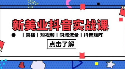 【副业8996期】新美业抖音实战课丨直播丨短视频丨同城流量丨抖音矩阵（30节课）-千图副业网
