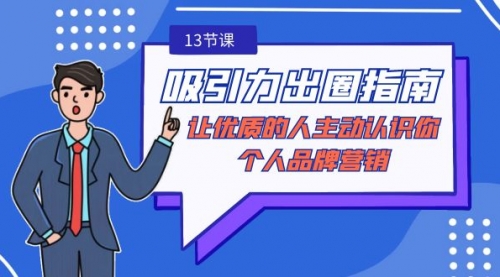 【副业9024期】吸引力-出圈指南-让优质的人主动认识你-个人品牌营销-千图副业网