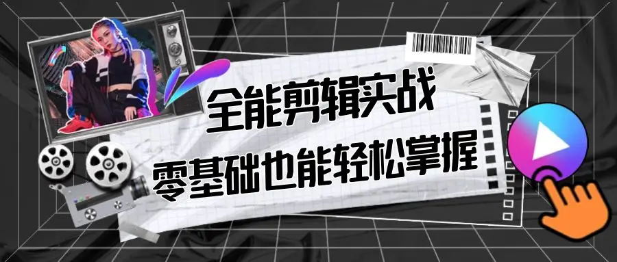 【副业9028期】全能 剪辑实战强化课-零基础到进阶剪辑，从0-1系统学习，200节课程加强版！-千图副业网