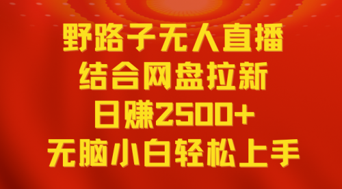 【副业9033期】无人直播野路子结合网盘拉新，日赚2500+多平台变现，小白无脑轻松上手操作-千图副业网
