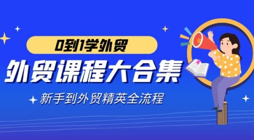 【副业9041期】外贸-课程大合集，0到1学外贸，新手到外贸精英全流程-千图副业网