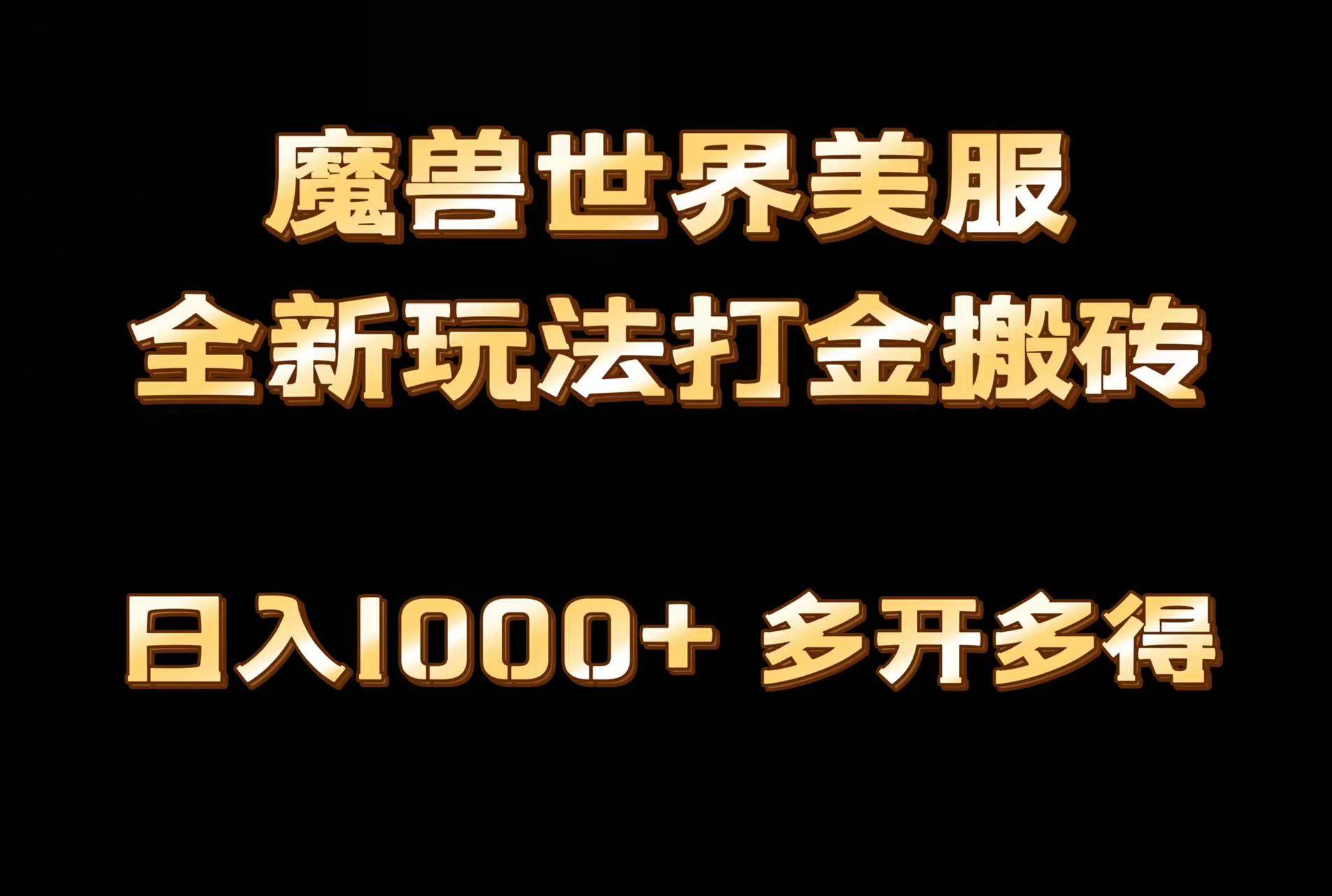 全网首发魔兽世界美服全自动打金搬砖，日入1000+，简单好操作，保姆级教学-千图副业网