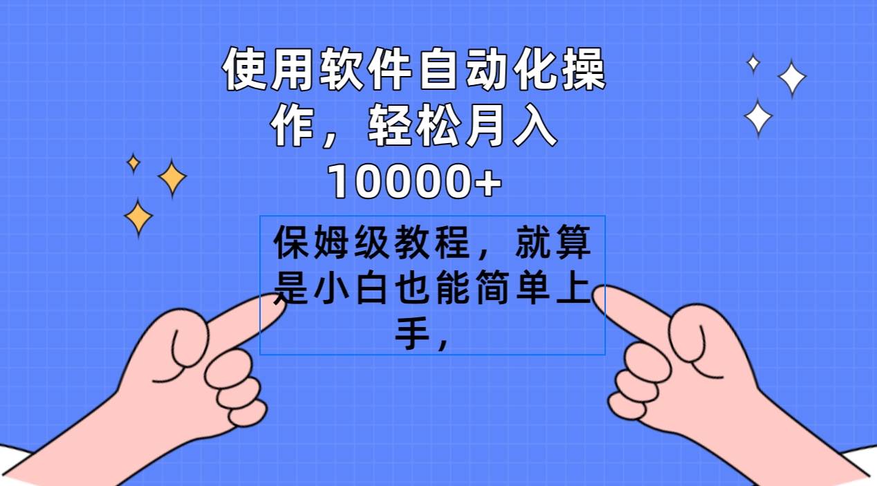 使用软件自动化操作，轻松月入10000+，保姆级教程，就算是小白也能简单上手-千图副业网