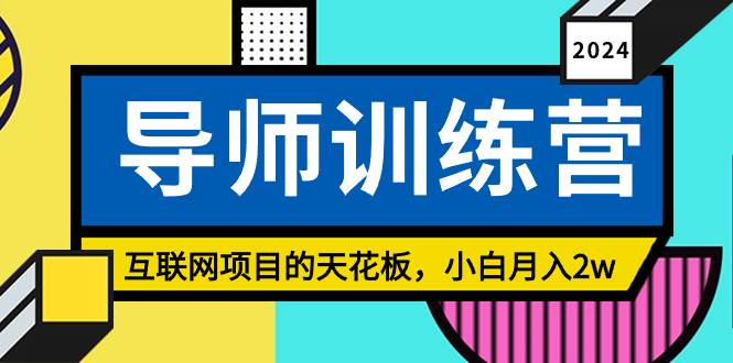 《导师训练营》精准粉丝引流的天花板，小白月入2w-千图副业网
