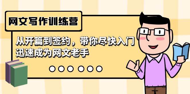 网文写作训练营，从开篇到签约，带你尽快入门，迅速成为网文老手（22节课）-千图副业网