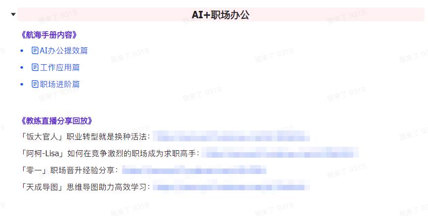 图片[7]-AI破局手册+教练分享合集：AI提示词/AI+小红书 /AI+公众号/AI+绘画/AI编程-千图副业网