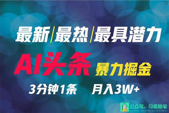 2024年最强副业？AI撸头条3天必起号，一键分发，简单无脑，但基本没人知道-千图副业网