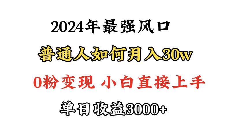 小游戏直播最强风口，小游戏直播月入30w，0粉变现，最适合小白做的项目-千图副业网
