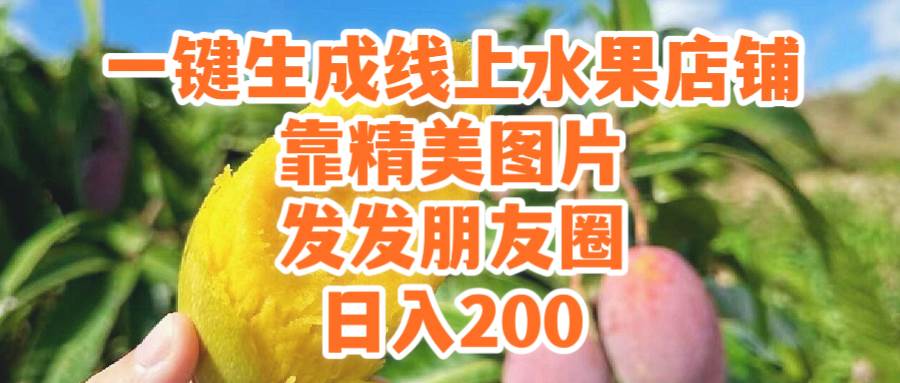 一键生成线上水果店，靠精美图片发发朋友圈，也能日入200-千图副业网