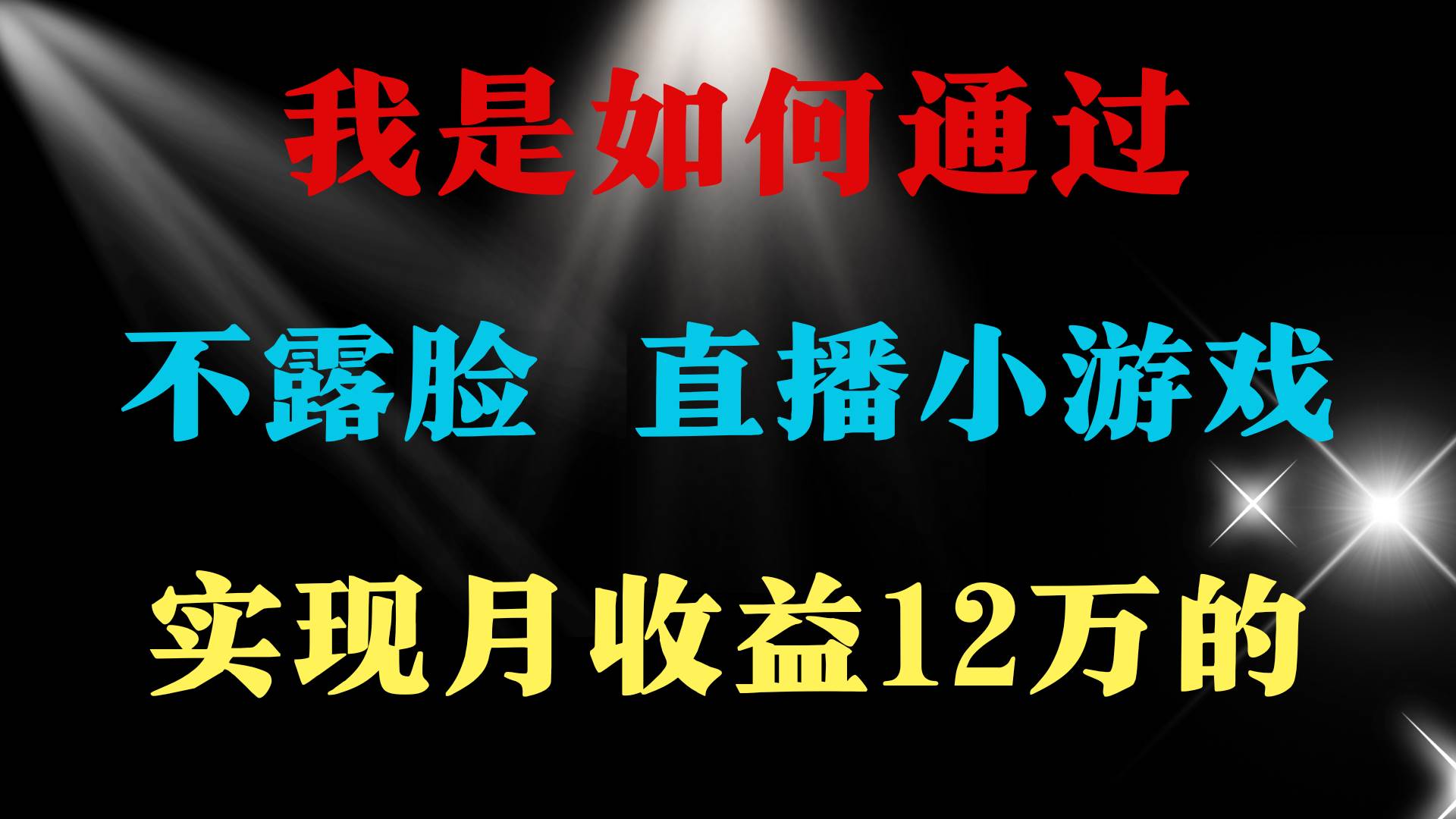 2024年好项目分享 ，月收益15万+，不用露脸只说话直播找茬类小游戏，非…-千图副业网