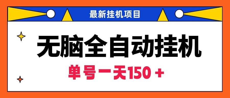 无脑全自动挂机项目，单账号利润150＋！可批量矩阵操作-千图副业网