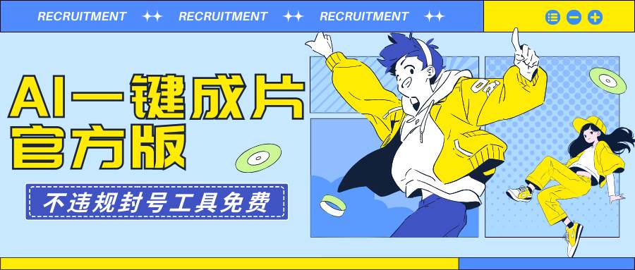 AI一键成片官方版不违规不封号工具全免费-千图副业网