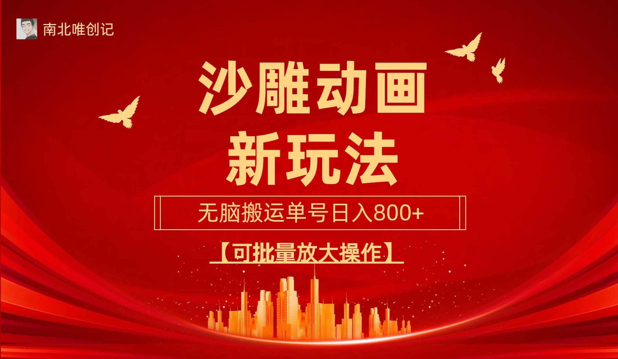 沙雕动漫新玩法，无脑搬运，操作简单，三天快速起号，单号日收入800+可…-千图副业网