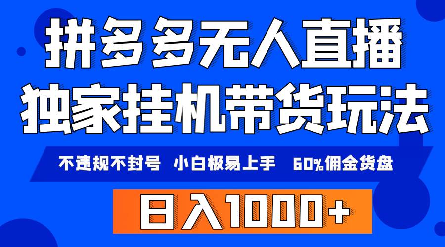 拼多多无人直播带货，纯挂机模式，小白极易上手，不违规不封号， 轻松日…-千图副业网