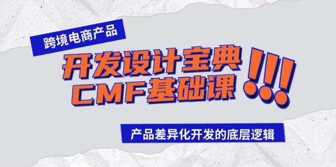 跨境电商产品开发设计宝典-CMF基础课：产品差异化开发的底层逻辑-千图副业网