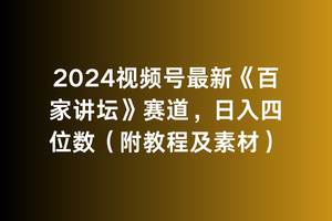 2024视频号最新《百家讲坛》赛道，日入四位数（附教程及素材）-千图副业网
