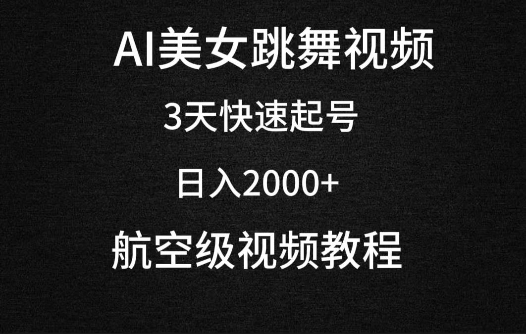 AI美女跳舞视频，3天快速起号，日入2000+（教程+软件）-千图副业网