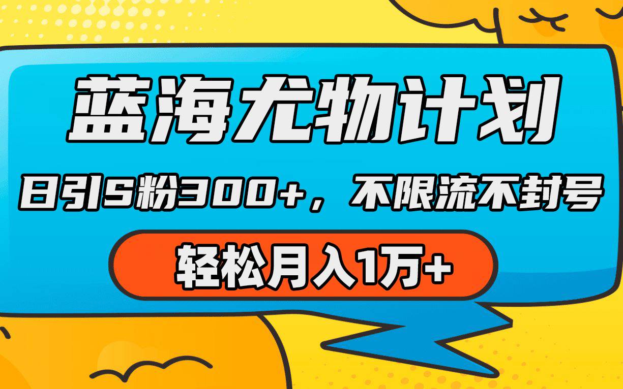 蓝海尤物计划，AI重绘美女视频，日引s粉300+，不限流不封号，轻松月入1万+-千图副业网