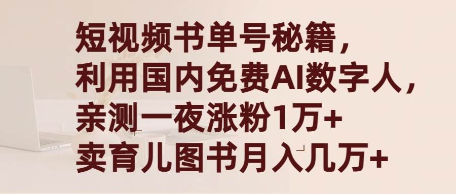 短视频书单号秘籍，利用国产免费AI数字人，一夜爆粉1万+ 卖图书月入几万+-千图副业网