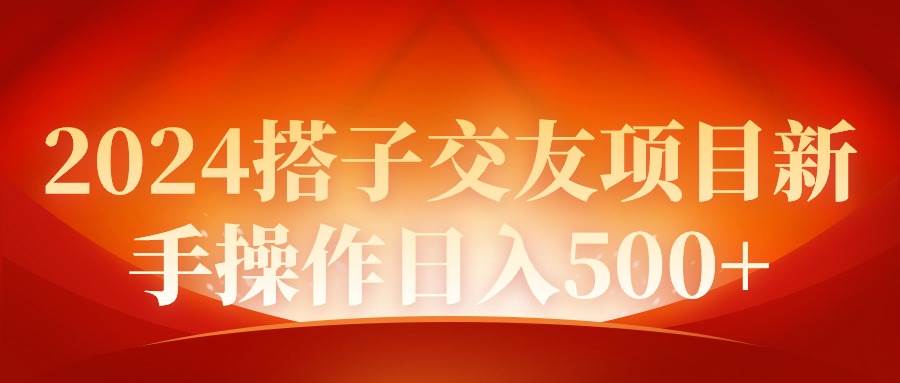 2024同城交友项目新手操作日入500+-千图副业网