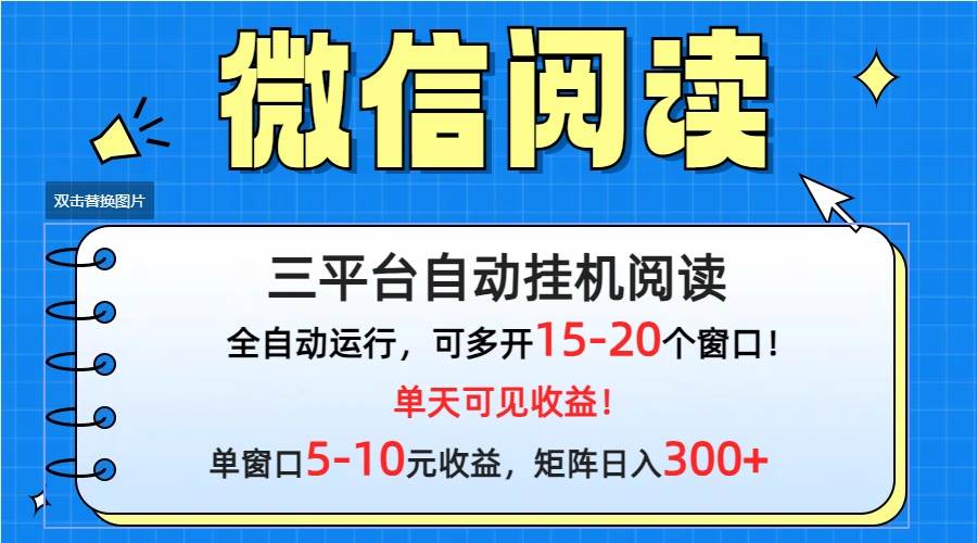 微信阅读多平台挂机，批量放大日入300+-千图副业网