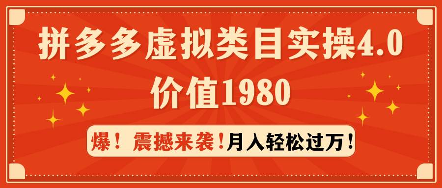 拼多多虚拟类目实操4.0：月入轻松过万，价值1980-千图副业网