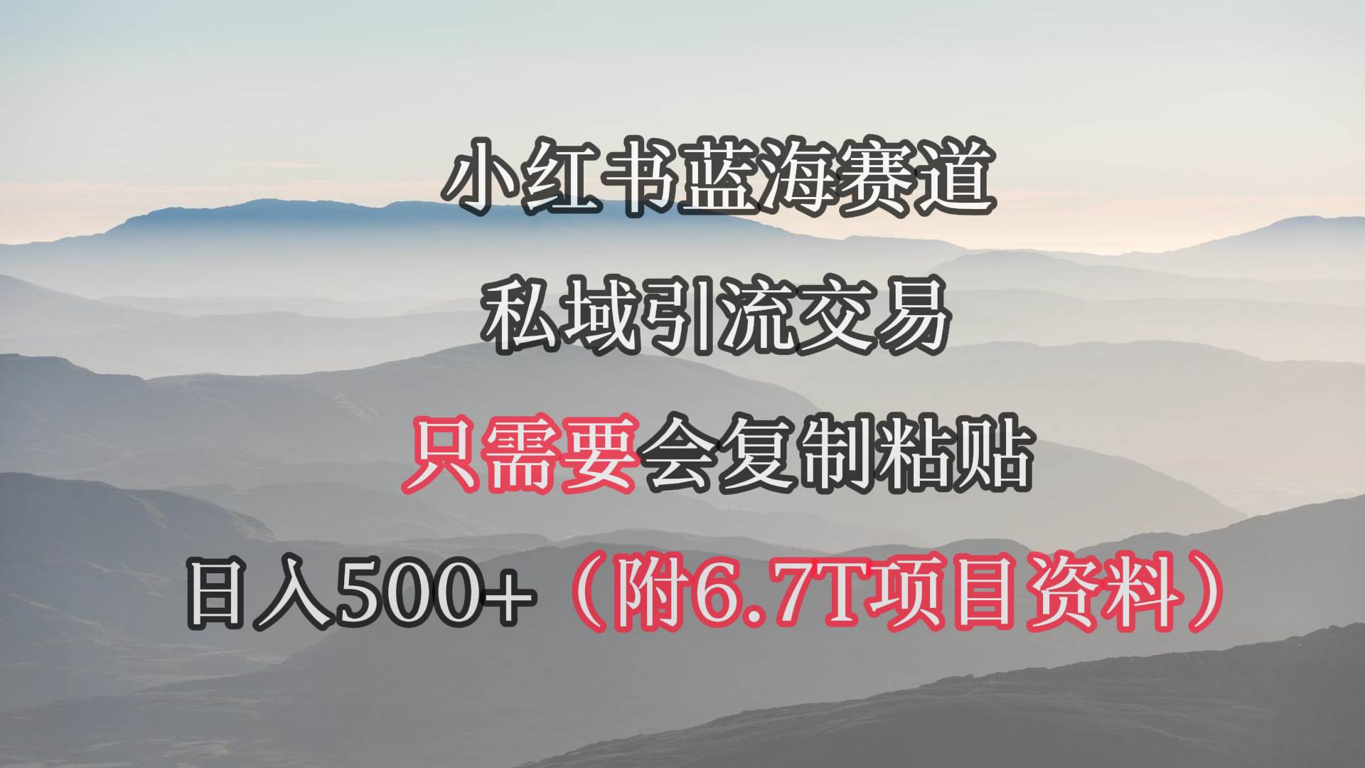 小红书短剧赛道，私域引流交易，会复制粘贴，日入500+（附6.7T短剧资源）-千图副业网