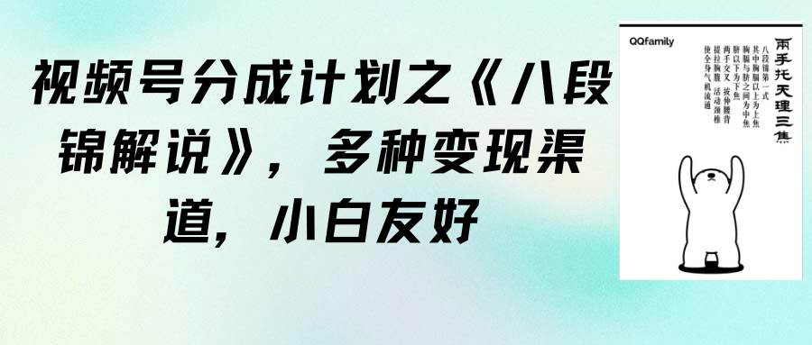 视频号分成计划之《八段锦解说》，多种变现渠道，小白友好（教程+素材）-千图副业网
