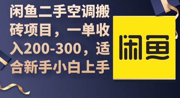 闲鱼二手空调搬砖项目，一单收入200-300，适合新手小白上手-千图副业网