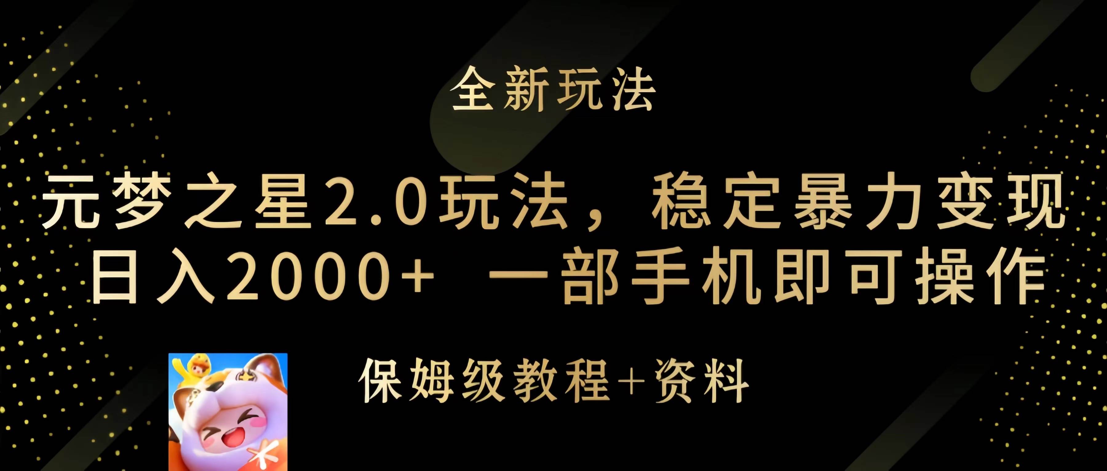 元梦之星2.0玩法，稳定暴力变现，日入2000+，一部手机即可操作-千图副业网