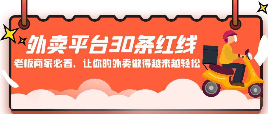 外卖平台 30条红线：老板商家必看，让你的外卖做得越来越轻松！-千图副业网