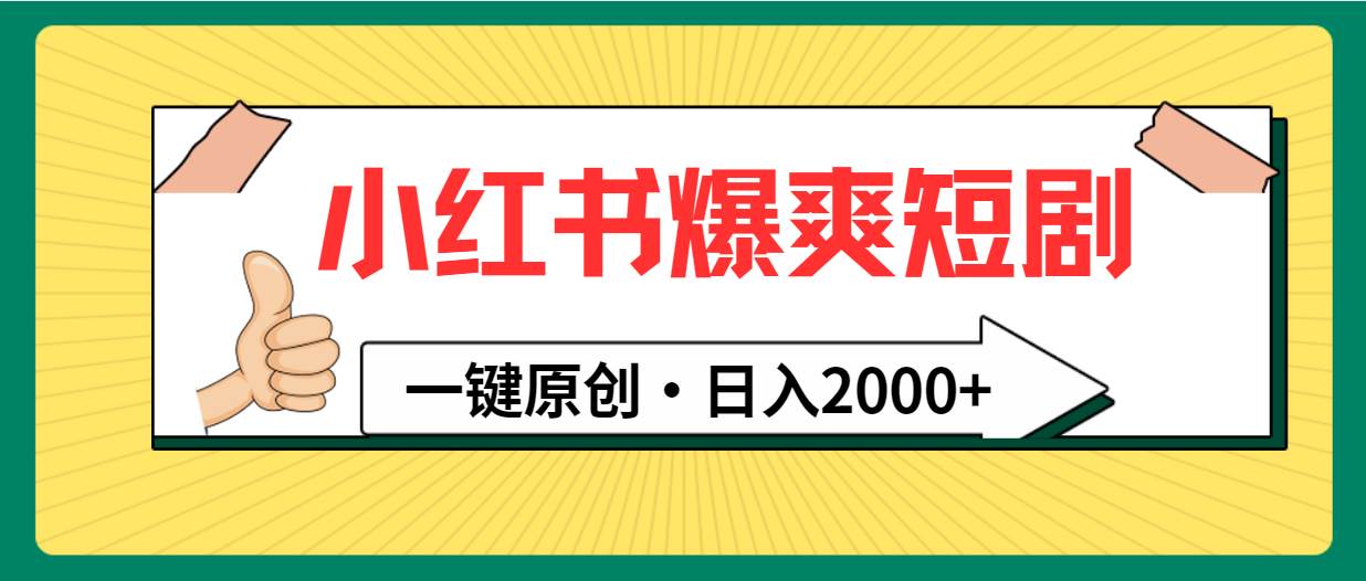 小红书，爆爽短剧，一键原创，日入2000+-千图副业网