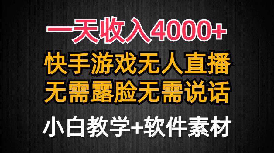 一天收入4000+，快手游戏半无人直播挂小铃铛，加上最新防封技术，无需露…-千图副业网