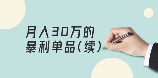 某公众号付费文章《月入30万的暴利单品(续)》客单价三四千，非常暴利-千图副业网