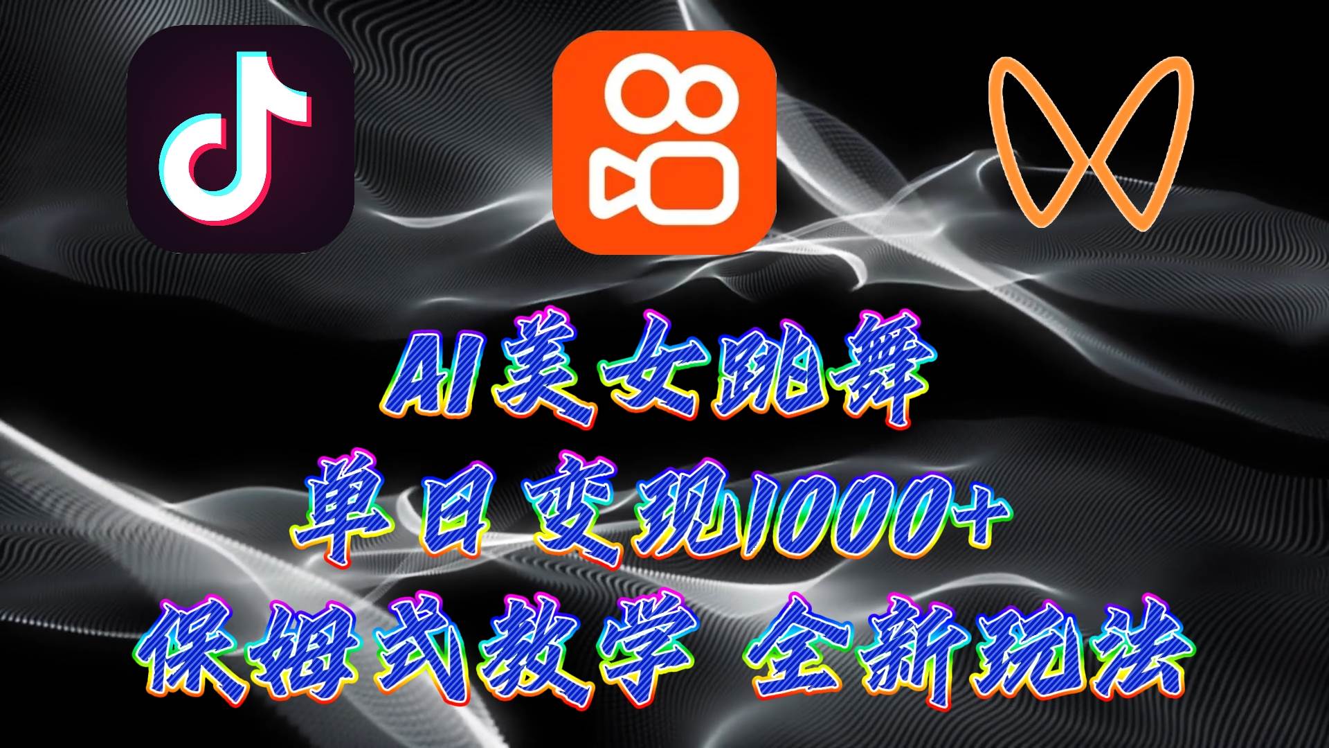最新AI美女跳舞项目，暴力变现，螺旋起号，操作简单，小白也能轻松上手-千图副业网