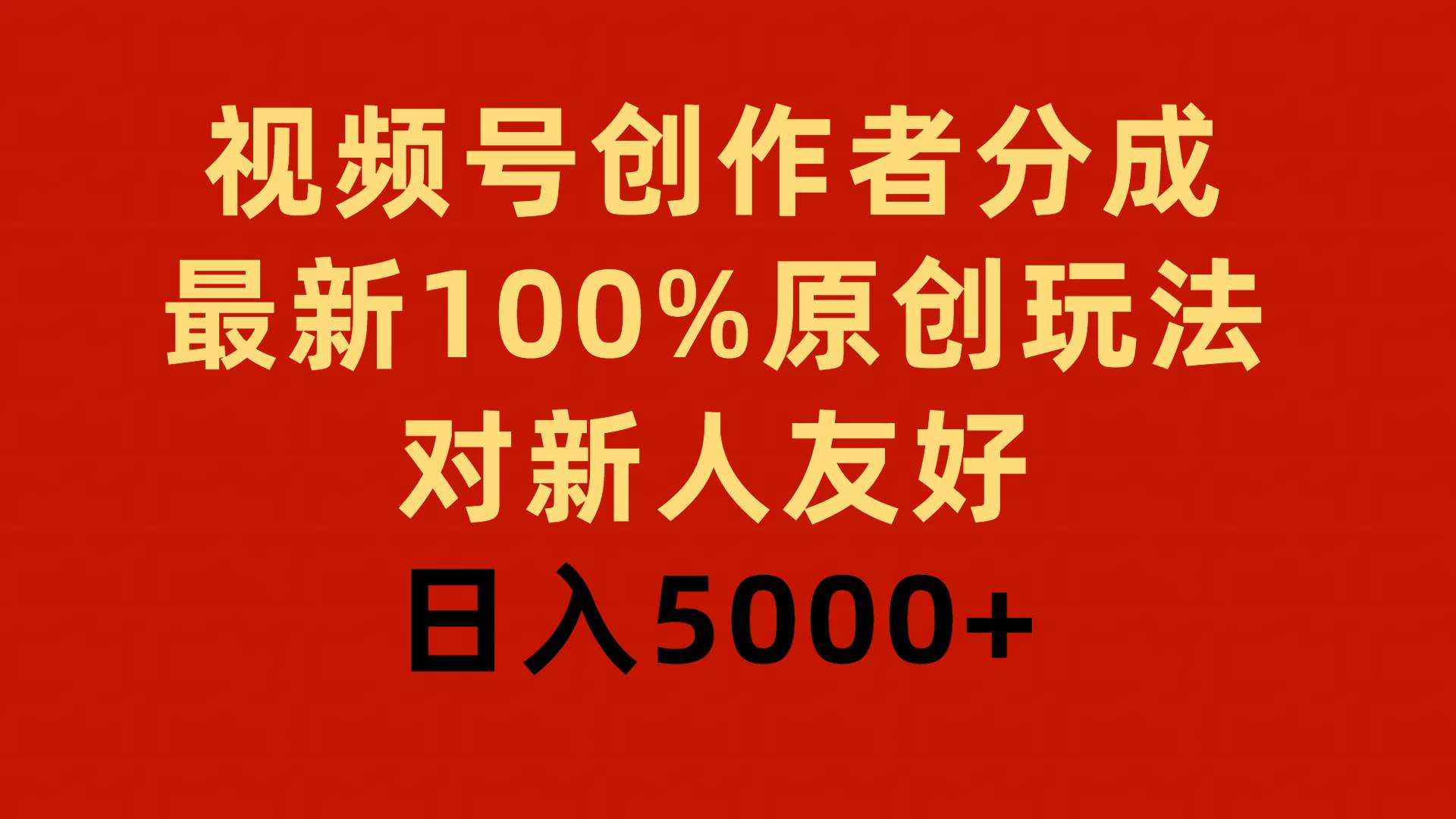 视频号创作者分成，最新100%原创玩法，对新人友好，日入5000+-千图副业网