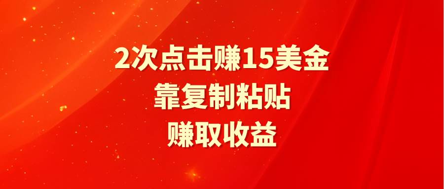 靠2次点击赚15美金，复制粘贴就能赚取收益-千图副业网