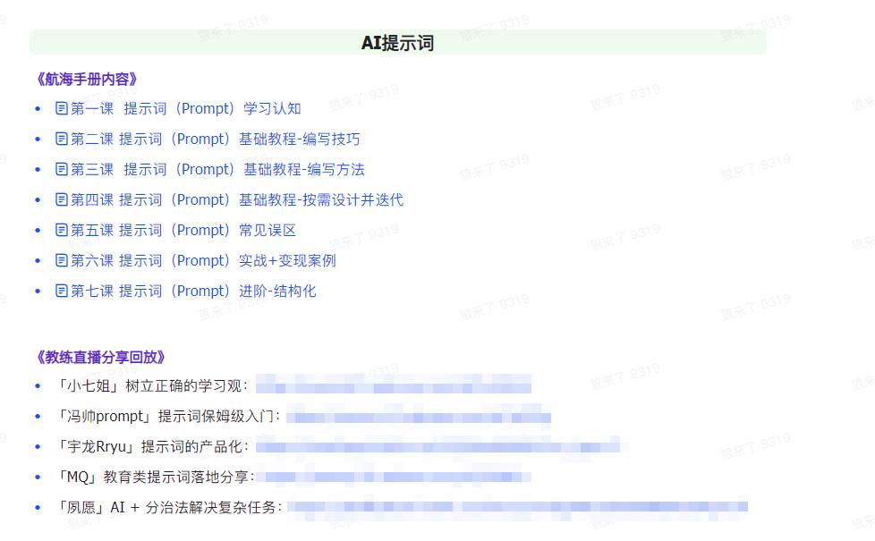 图片[2]-AI破局手册+教练分享合集：AI提示词/AI+小红书 /AI+公众号/AI+绘画/AI编程-千图副业网