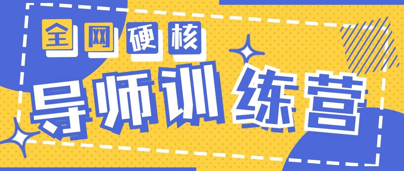 2024导师训练营6.0超硬核变现最高的项目，高达月收益10W+-千图副业网