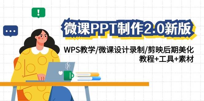 微课PPT制作-2.0新版：WPS教学/微课设计录制/剪映后期美化/教程+工具+素材-千图副业网